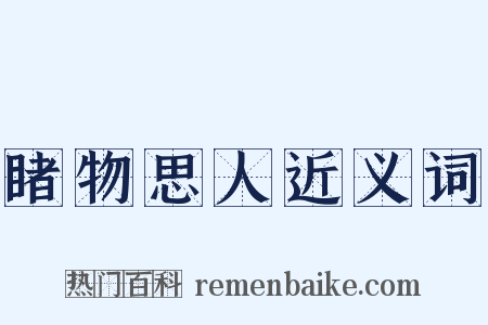 睹物思人近义词是什么意思的图片